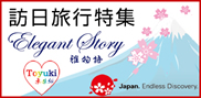 訪日旅行特集