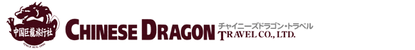 チャイニーズドラゴントラベル