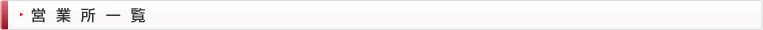 営業所一覧