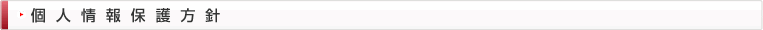 個人情報保護方針